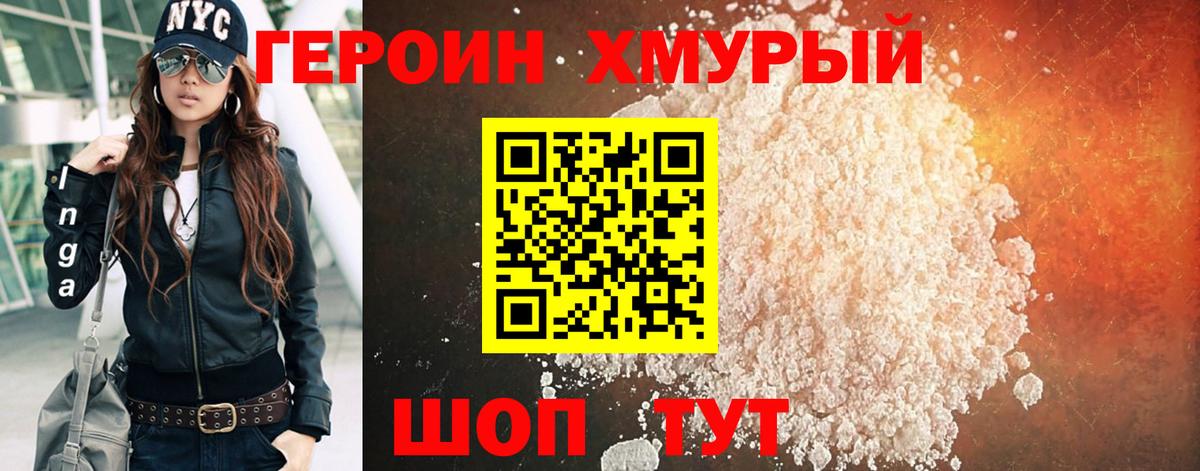 Героин хмурый  Вход с VPN  Ивантеевка 